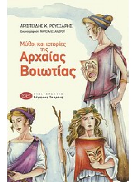 ΜΥΘΟΙ ΚΑΙ ΙΣΤΟΡΙΕΣ ΤΗΣ ΒΟΙΩΤΙΑΣ ΜΥΘΟΙ ΚΑΙ ΙΣΤΟΡΙΕΣ ΤΗΣ ΑΡΧΑΙΑΣ ΒΟΙΩΤΙΑΣ