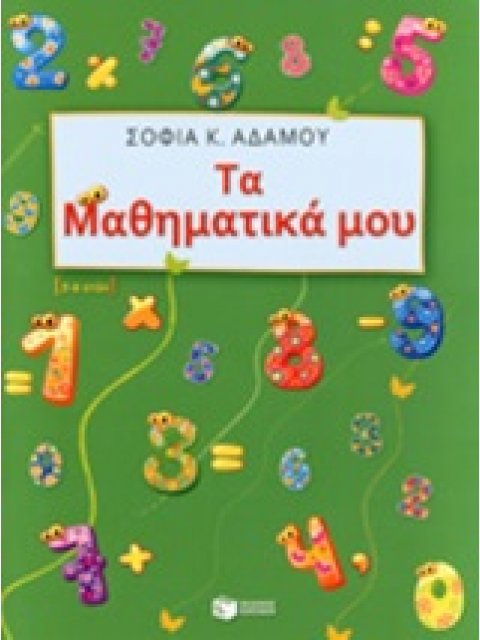ΤΑ ΜΑΘΗΜΑΤΙΚΑ ΜΟΥ 5-6 ΕΤΩΝ