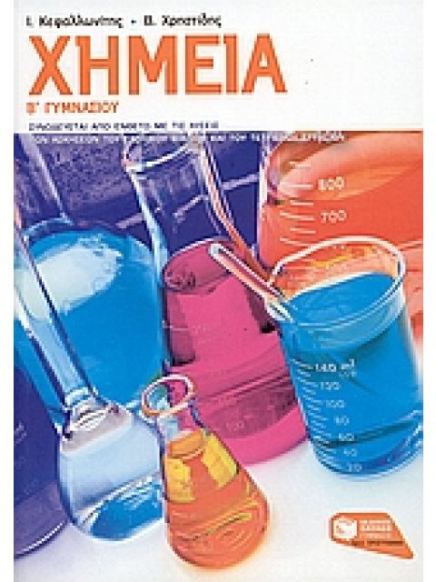 ΧΗΜΕΙΑ Β΄ ΓΥΜΝΑΣΙΟΥ ΕΝΘΕΤΟ ΜΕ ΤΙΣ ΛΥΣΕΙΣ ΤΩΝ ΑΣΚΗΣΕΩΝ ΤΟΥ ΣΧΟΛΙΚΟΥ ΒΙΒΛΙΟΥ