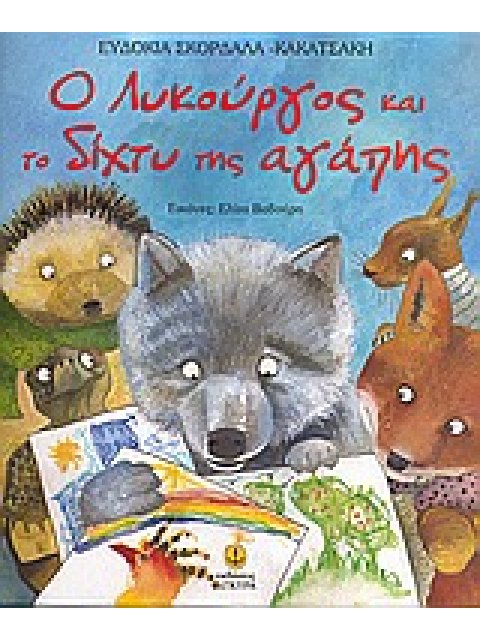 O ΛΥΚΟΥΡΓΟΣ ΚΑΙ ΤΟ ΔΙΧΤΥ ΤΗΣ ΑΓΑΠΗΣ