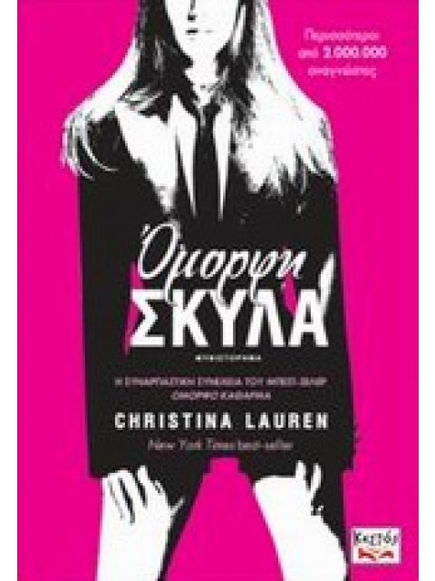 ΟΜΟΡΦΗ ΣΚΥΛΑ