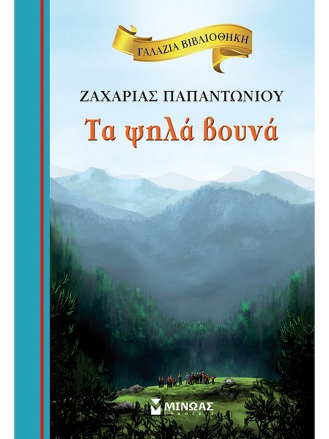 ΓΑΛΑΖΙΑ ΒΙΒΛΙΟΘΗΚΗ 1: ΤΑ ΨΗΛΑ ΒΟΥΝΑ