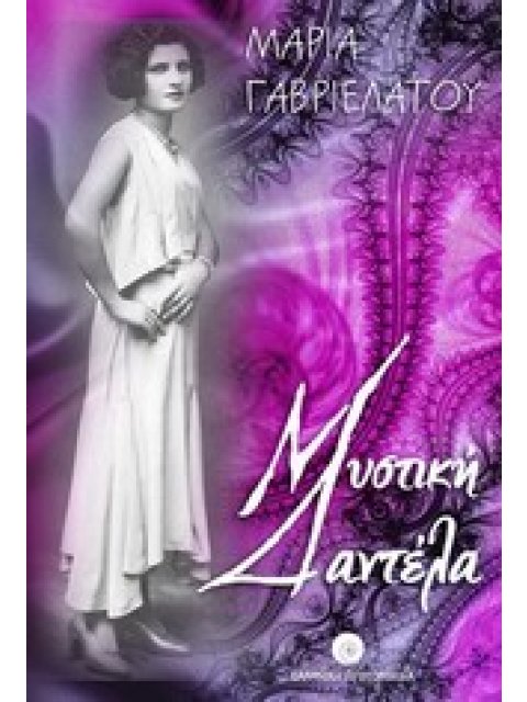 ΕΛΛΗΝΕΣ ΣΥΓΓΡΑΦΕΙΣ ΜΥΣΤΙΚΗ ΔΑΝΤΕΛΑ