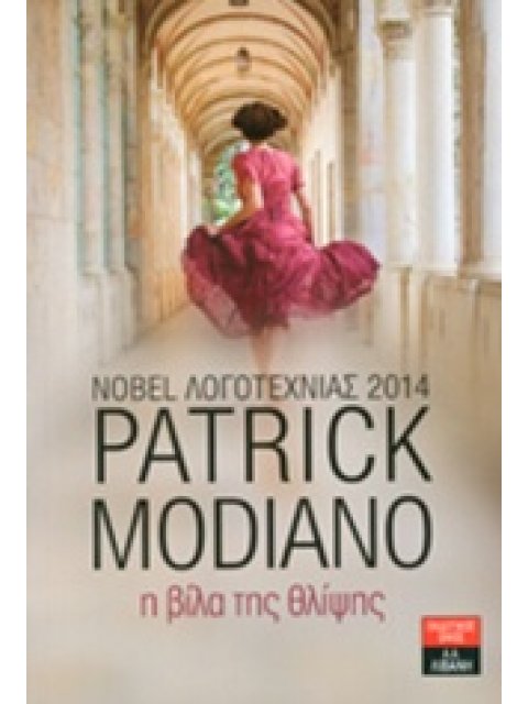 Η ΒΙΛΑ ΤΗΣ ΘΛΙΨΗΣ