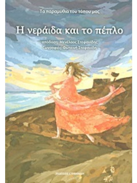 ΤΑ ΠΑΡΑΜΥΘΙΑ ΤΟΥ ΤΟΠΟΥ ΜΑΣ Η ΝΕΡΑΙΔΑ ΚΑΙ ΤΟ ΠΕΠΛΟ