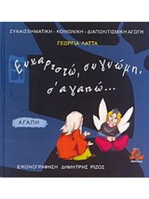 ΣΥΝΑΙΣΘΗΜΑΤΙΚΗ - ΚΟΙΝΩΝΙΚΗ - ΔΙΑΠΟΛΙΤΙΣΜΙΚΗ ΑΓΩΓΗ ΕΥΧΑΡΙΣΤΩ, ΣΥΓΓΝΩΜΗ, Σ' ΑΓΑΠΩ...