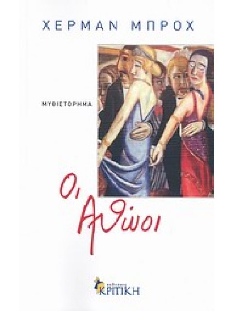 ΟΙ ΑΘΩΟΙ ΜΥΘΙΣΤΟΡΗΜΑ 2η ΕΚΔΟΣΗ