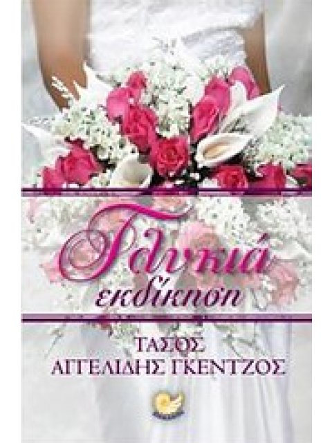 ΓΛΥΚΙΑ ΕΚΔΙΚΗΣΗ