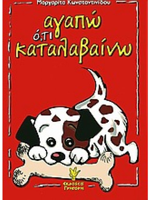 ΑΓΑΠΩ Ο,ΤΙ ΚΑΤΑΛΑΒΑΙΝΩ ΔΙΑΠΑΙΔΑΓΩΓΗΣΗ ΚΑΙ ΨΥΧΟΔΙΔΑΚΤΙΚΕΣ ΠΡΟΣΕΓΓΙΣΕΙΣ ΓΙΑ ΠΑΙΔΙΑ ΧΡΟΝΟΛΟΓΙΚΗΣ ΚΑΙ ΝΟ