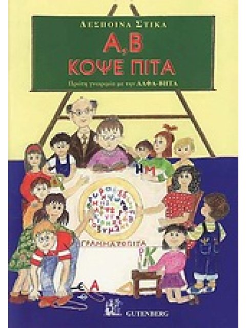 Α, Β ΚΟΨΕ ΠΙΤΑ ΠΡΩΤΗ ΓΝΩΡΙΜΙΑ ΜΕ ΤΗΝ ΑΛΦΑ - ΒΗΤΑ ΓΙΑ ΤΗΝ ΠΡΟΣΧΟΛΙΚΗ ΗΛΙΚΙΑ ΚΑΙ ΤΗΝ ΠΡΩΤΗ ΔΗΜΟΤΙΚΟΥ