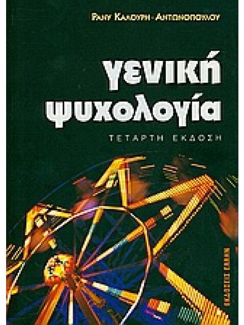 ΓΕΝΙΚΗ ΨΥΧΟΛΟΓΙΑ