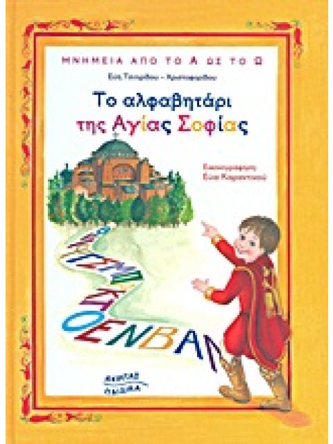 ΜΝΗΜΕΙΑ ΑΠΟ ΤΟ Α ΩΣ ΤΟ Ω ΤΟ ΑΛΦΑΒΗΤΑΡΙ ΤΗΣ ΑΓΙΑΣ ΣΟΦΙΑΣ
