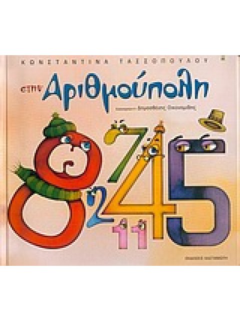 ΣΤΗΝ ΑΡΙΘΜΟΥΠΟΛΗ