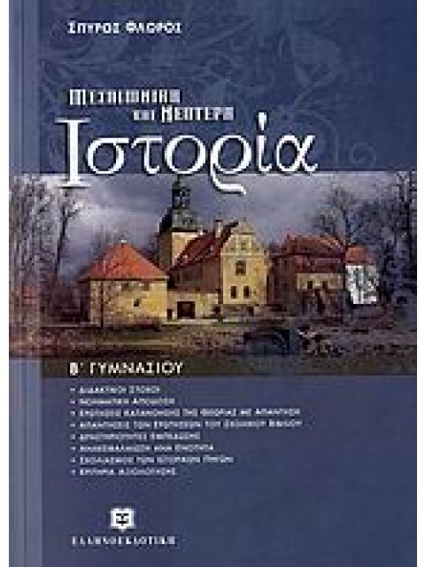 ΜΕΣΑΙΩΝΙΚΗ ΚΑΙ ΝΕΟΤΕΡΗ ΙΣΤΟΡΙΑ Β΄ ΓΥΜΝΑΣΙΟΥ