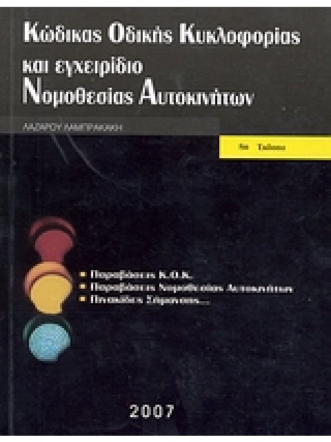 ΚΩΔΙΚΑΣ ΟΔΙΚΗΣ ΚΥΚΛΟΦΟΡΙΑΣ ΚΑΙ ΕΓΧΕΙΡΙΔΙΟ ΝΟΜΟΘΕΣΙΑΣ ΑΥΤΟΚΙΝΗΤΩΝ 44Η ΕΚΔΟΣΗ