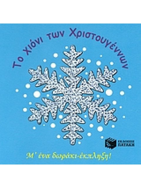 ΤΟ ΧΙΟΝΙ ΤΩΝ ΧΡΙΣΤΟΥΓΕΝΝΩΝ
