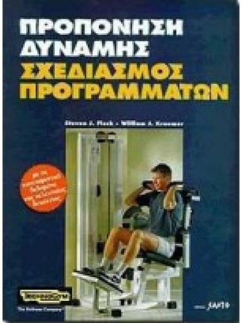 ΠΡΟΠΟΝΗΣΗ ΔΥΝΑΜΗΣ, ΣΧΕΔΙΑΣΜΟΣ ΠΡΟΓΡΑΜΜΑΤΩΝ