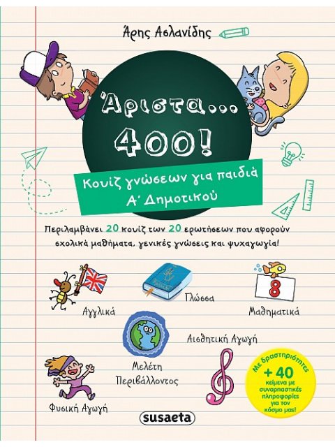 ΑΡΙΣΤΑ 400 - ΚΟΥΙΖ ΓΝΩΣΕΩΝ ΓΙΑ ΠΑΙΔΙΑ Α΄ ΔΗΜΟΤΙΚΟΥ