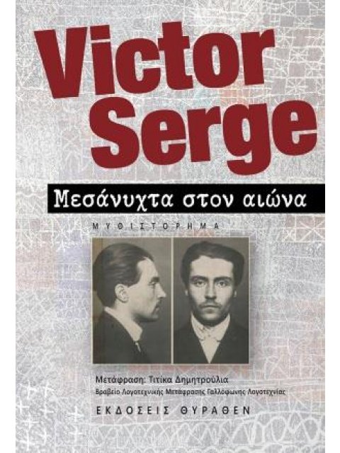 ΜΕΣΑΝΥΧΤΑ ΣΤΟΝ ΑΙΩΝΑ