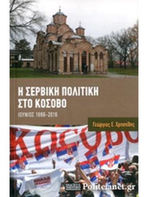 Η ΣΕΡΒΙΚΗ ΠΟΛΙΤΙΚΗ ΣΤΟ ΚΟΣΟΒΟ