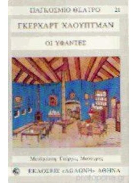 ΠΑΓΚΟΣΜΙΟ ΘΕΑΤΡΟ ΟΙ ΥΦΑΝΤΕΣ