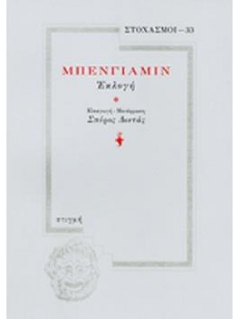 ΜΠΕΝΓΙΑΜΙΝ - ΕΚΛΟΓΗ