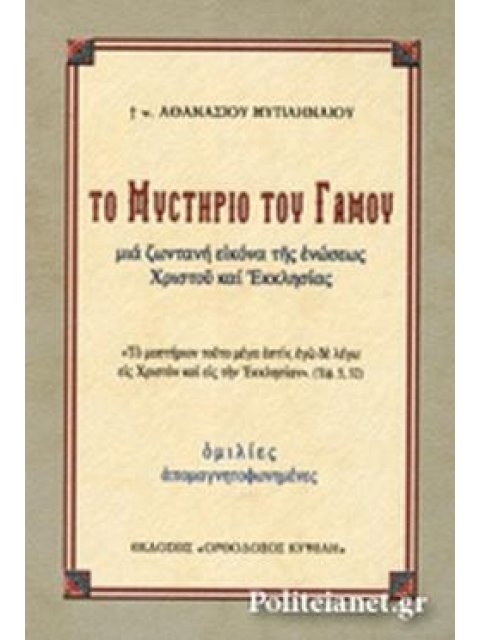 ΤΟ ΜΥΣΤΗΡΙΟ ΤΟΥ ΓΑΜΟΥ ΜΙΑ ΖΩΝΤΑΝΗ ΕΙΚΟΝΑ ΤΗΣ ΕΝΩΣΕΩΣ ΧΡΙΣΤΟΥ ΚΑΙ ΕΚΚΛΗΣΙΑΣ