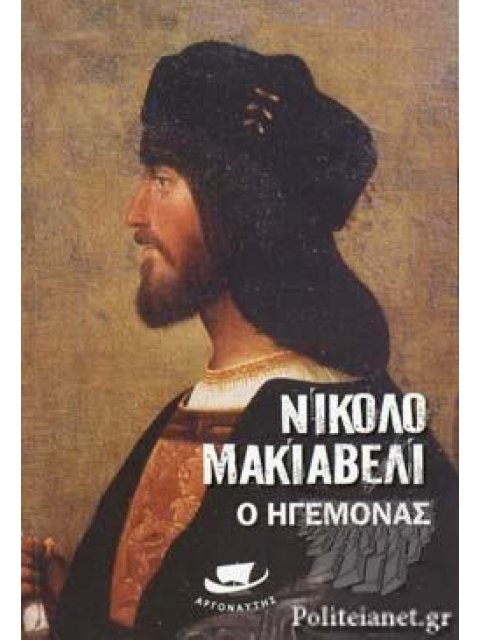 Ο ΗΓΕΜΟΝΑΣ