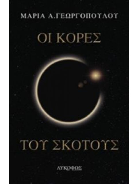 ΟΙ ΚΟΡΕΣ ΤΟΥ ΣΚΟΤΟΥΣ