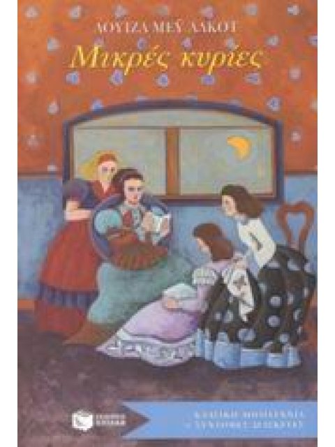 ΚΛΑΣΙΚΗ ΛΟΓΟΤΕΧΝΙΑ ΣΕ ΣΥΝΤΟΜΕΣ ΔΙΑΣΚΕΥΕΣ ΜΙΚΡΕΣ ΚΥΡΙΕΣ