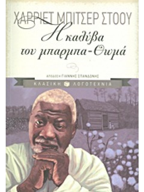 Η ΚΑΛΥΒΑ ΤΟΥ ΜΠΑΡΜΠΑ-ΘΩΜΑ 13η ΕΚΔΟΣΗ