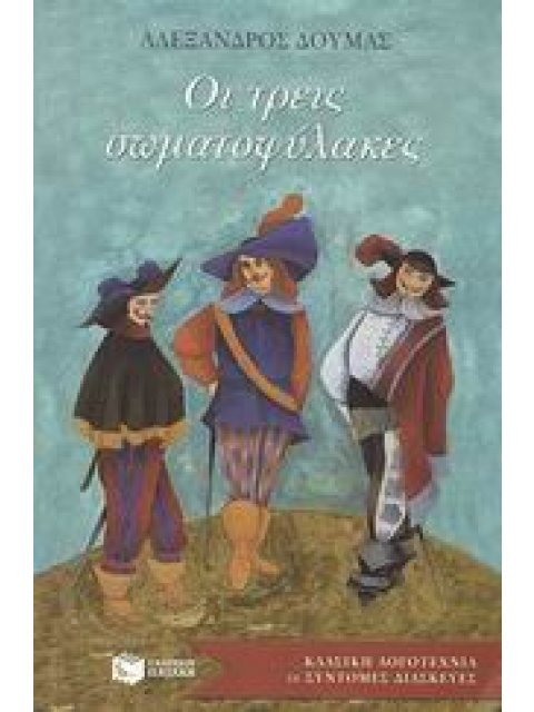 ΚΛΑΣΙΚΗ ΛΟΓΟΤΕΧΝΙΑ ΣΕ ΣΥΝΤΟΜΕΣ ΔΙΑΣΚΕΥΕΣ ΟΙ ΤΡΕΙΣ ΣΩΜΑΤΟΦΥΛΑΚΕΣ