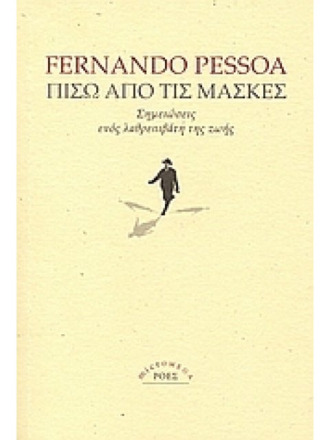 ΠΙΣΩ ΑΠΟ ΤΙΣ ΜΑΣΚΕΣ ΣΗΜΕΙΩΣΕΙΣ ΕΝΟΣ ΛΑΘΡΕΠΙΒΑΤΗ ΤΗΣ ΖΩΗΣ