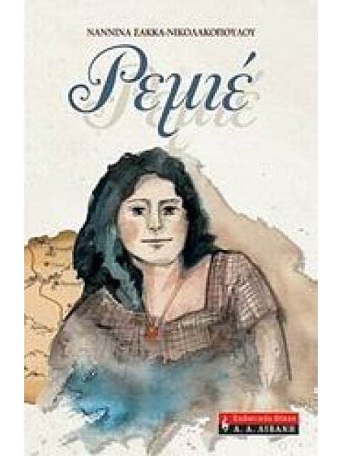 ΠΑΙΔΙΚΗ ΒΙΒΛΙΟΘΗΚΗ ΡΕΜΙΕ (ΗΘΟΓΡΑΦΙΚΟ ΜΥΘΙΣΤΟΡΗΜΑ ΓΙΑ ΤΗΝ ΙΜΒΡΟ)