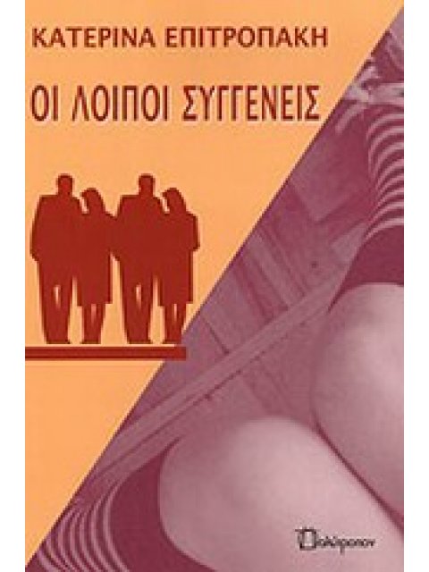 ΟΙ ΛΟΙΠΟΙ ΣΥΓΓΕΝΕΙΣ