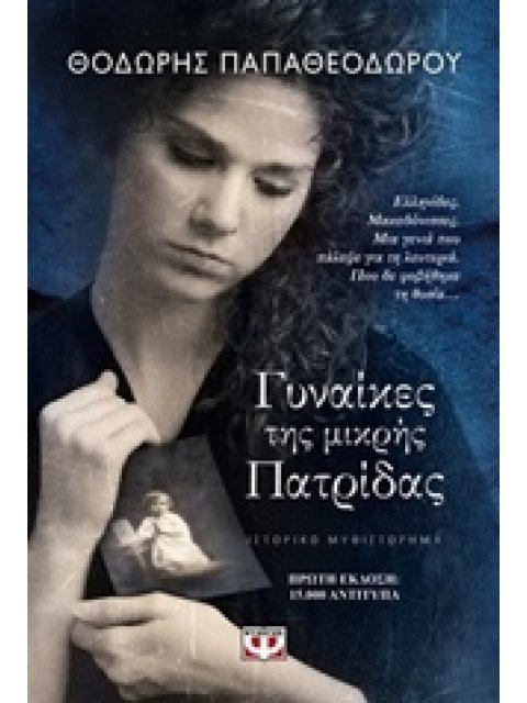 ΓΥΝΑΙΚΕΣ ΤΗΣ ΜΙΚΡΗΣ ΠΑΤΡΙΔΑΣ