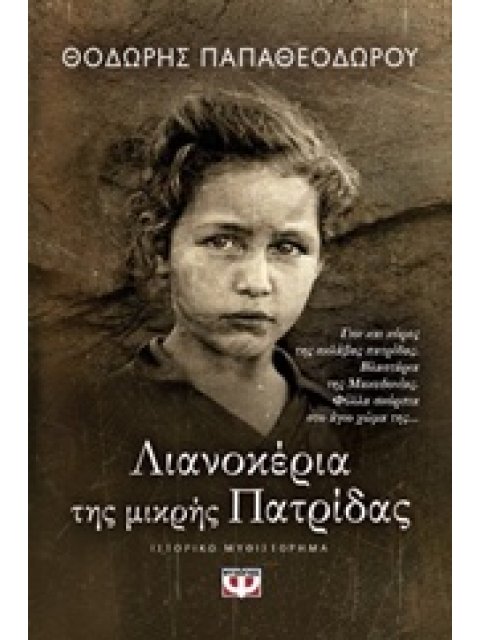 ΛΙΑΝΟΚΕΡΙΑ ΤΗΣ ΜΙΚΡΗΣ ΠΑΤΡΙΔΑΣ