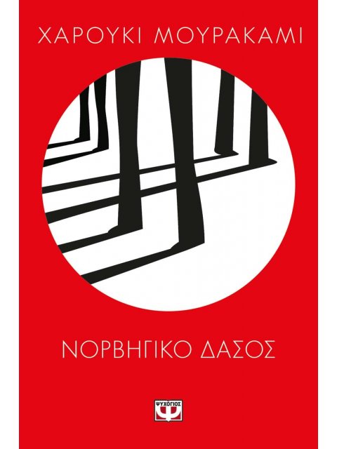 ΝΟΡΒΗΓΙΚΟ ΔΑΣΟΣ