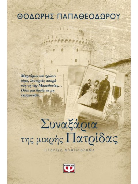 ΣΥΝΑΞΑΡΙΑ ΤΗΣ ΜΙΚΡΗΣ ΠΑΤΡΙΔΑΣ