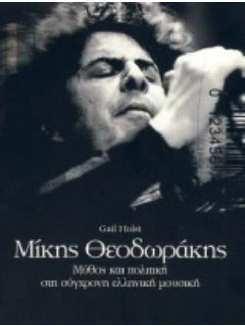 ΜΙΚΗΣ ΘΕΟΔΩΡΑΚΗΣ - ΜΥΘΟΣ ΚΑΙ ΠΟΛΙΤΙΚΗ ΣΤΗ ΣΥΓΧΡΟΝΗ ΕΛΛΗΝΙΚΗ ΜΟΥΣΙΚΗ