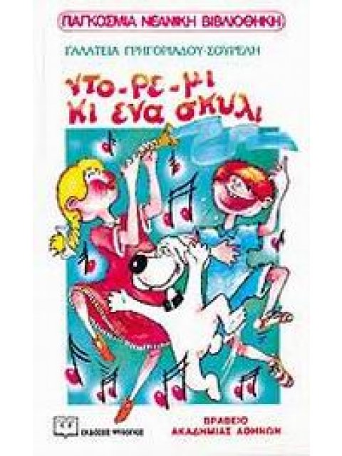 ΛΩΤΟΣ 62:ΝΤΟ-ΡΕ-ΜΙ ΚΙ ΕΝΑ ΣΚΥΛΙ 8η ΕΚΔΟΣΗ