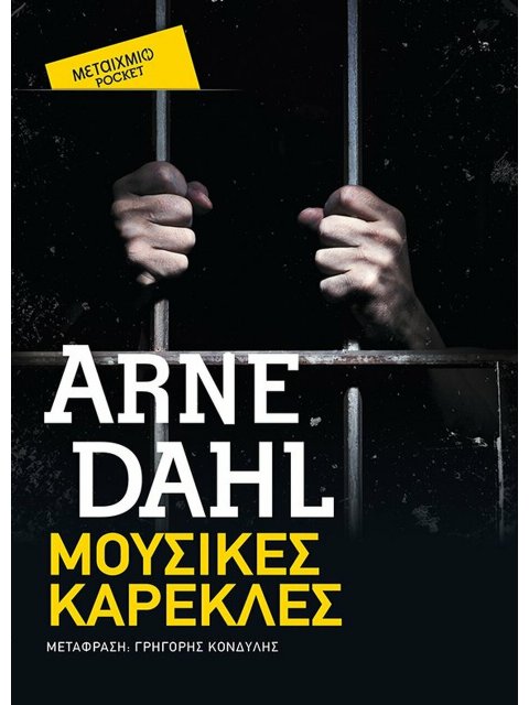 ΜΟΥΣΙΚΕΣ ΚΑΡΕΚΛΕΣ (POCKET)