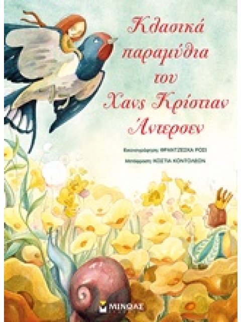 ΚΛΑΣΙΚΑ ΠΑΡΑΜΥΘΙΑ ΤΟΥ ΧΑΝΣ ΚΡΙΣΤΙΑΝ ΑΝΤΕΡΣΕΝ