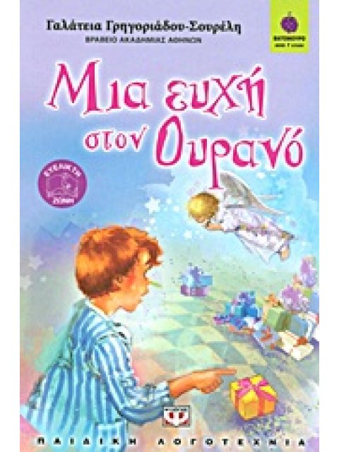 ΒΑΤΟΜΟΥΡΟ 81:ΜΙΑ ΕΥΧΗ ΣΤΟΝ ΟΥΡΑΝΟ