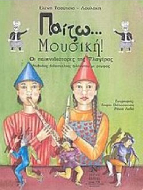 ΠΑΙΖΩ ΜΟΥΣΙΚΗ