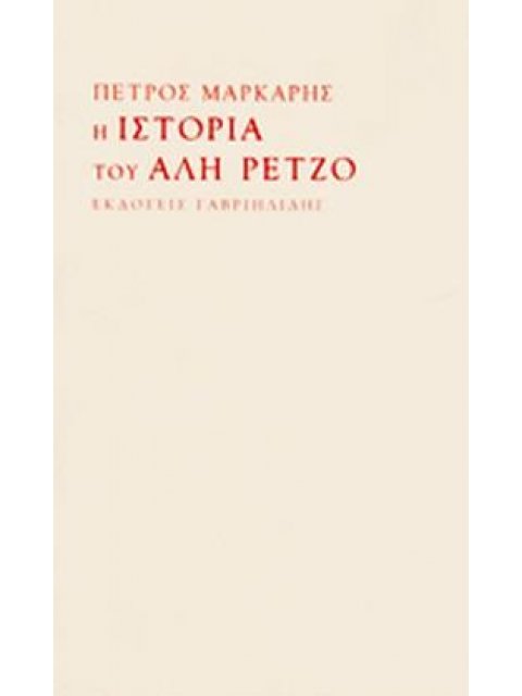 Η ΙΣΤΟΡΙΑ ΤΟΥ ΑΛΗ ΡΕΤΖΟ