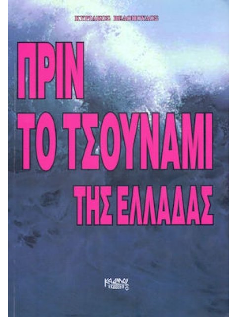 ΠΡΙΝ ΤΟ ΤΣΟΥΝΑΜΙ ΤΗΣ ΕΛΛΑΔΑΣ