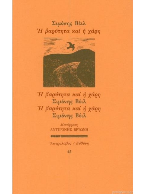 Η ΒΑΡΥΤΗΤΑ ΚΑΙ Η ΧΑΡΗ