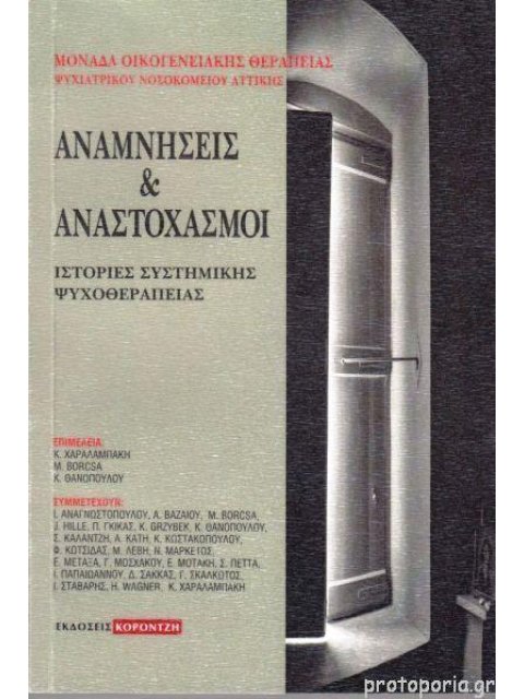 ΑΝΑΜΝΗΣΕΙΣ ΚΑΙ ΣΤΟΧΑΣΜΟΙ -ΙΣΤΟΡΙΕΣ ΣΥΣΤΗΜΙΚΗΣ ΨΥΧΟΘΕΡΑΠΕΙΑΣ
