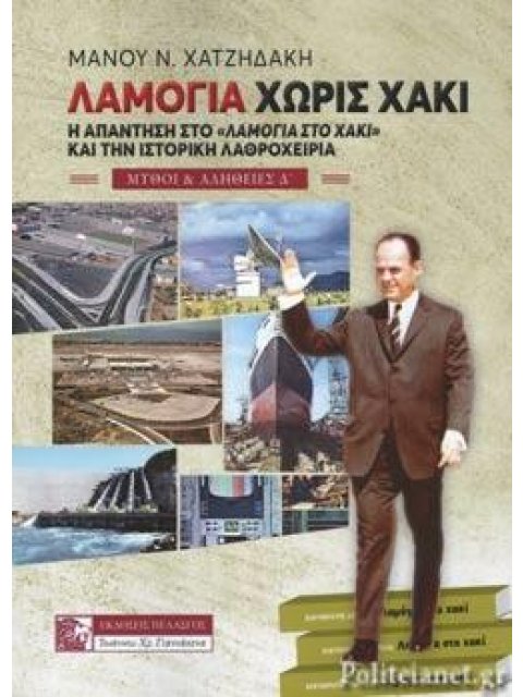 ΛΑΜΟΓΙΑ ΧΩΡΙΣ ΧΑΚΙ -Η ΑΠΑΝΤΗΣΗ ΣΤΟ «ΛΑΜΟΓΙΑ ΣΤΟ ΧΑΚΙ» ΚΑΙ ΤΗΝ ΙΣΤΟΡΙΚΗ ΛΑΘΡΟΧΕΙΡΙΑ